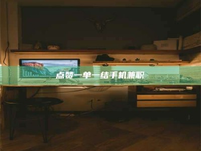 广汉点赞一单一结手机兼职