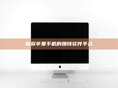 广汉探索苹果手机的赚钱软件平台