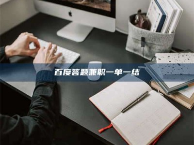 广汉百度答题兼职一单一结