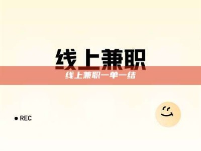 广汉线上兼职一单一结
