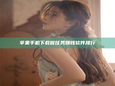 广汉苹果手机下载做任务赚钱软件排行