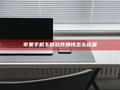 广汉苹果手机下载软件赚钱怎么设置