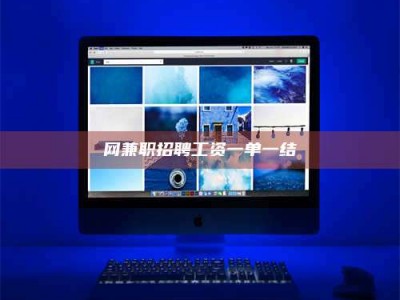 广汉网兼职招聘工资一单一结