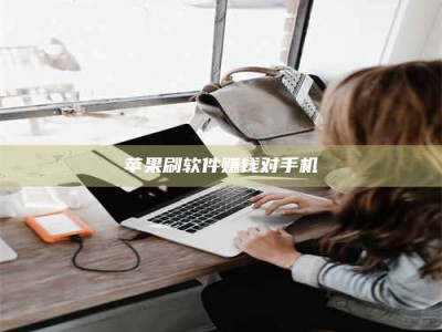 广汉苹果刷软件赚钱对手机