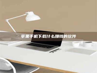 广汉苹果手机下载什么赚钱的软件