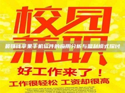 广汉最赚钱苹果手机软件的应用分析与盈利模式探讨