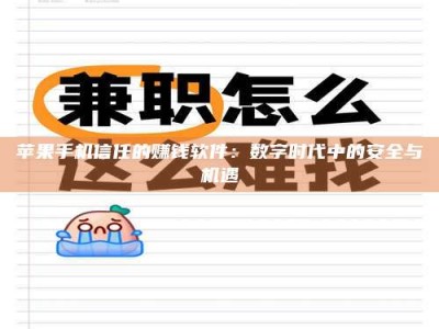 广汉苹果手机信任的赚钱软件：数字时代中的安全与机遇