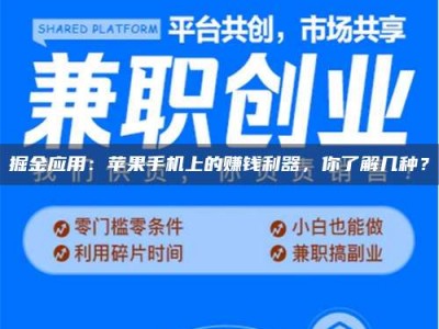 广汉掘金应用：苹果手机上的赚钱利器，你了解几种？