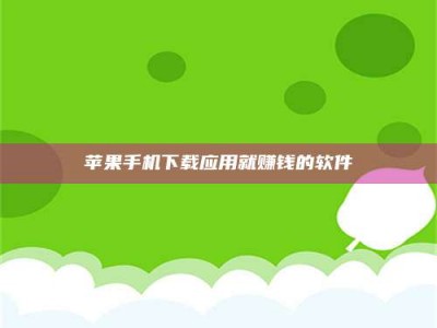 广汉苹果手机下载应用就赚钱的软件