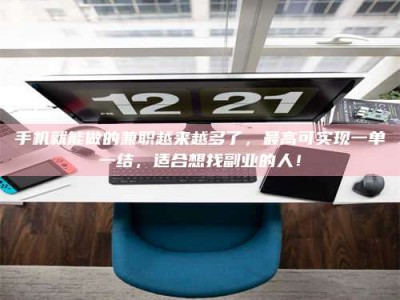 广汉手机就能做的兼职越来越多了，最高可实现一单一结，适合想找副业的人！