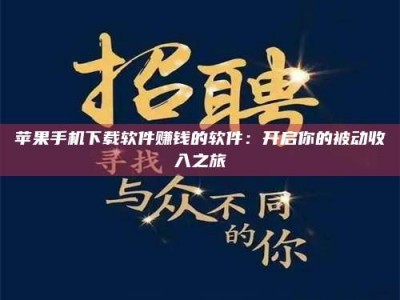 广汉苹果手机下载软件赚钱的软件：开启你的被动收入之旅