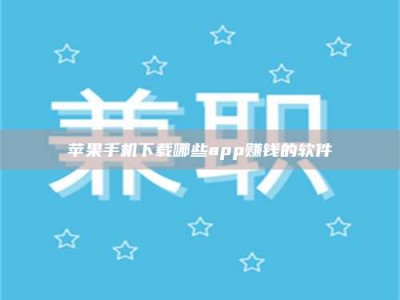广汉苹果手机下载哪些app赚钱的软件