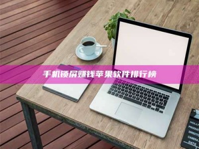 广汉手机锁屏赚钱苹果软件排行榜