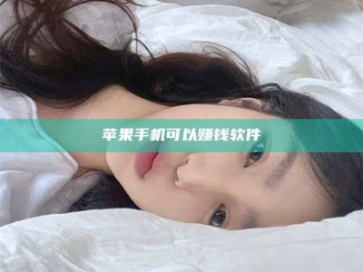 广汉苹果手机可以赚钱软件