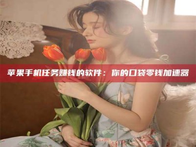 广汉别抱怨找不到兼职啦，今天就教你几个在贴吧发帖招人的“小心机”！做完这些，你的招聘信息妥妥地被看到～