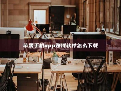 广汉苹果手机app赚钱软件怎么下载
