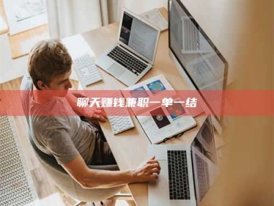 广汉聊天赚钱兼职一单一结