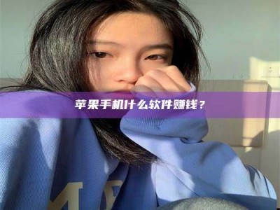 广汉苹果手机什么软件赚钱？