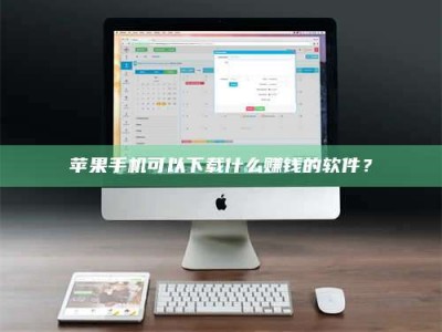 广汉苹果手机可以下载什么赚钱的软件？