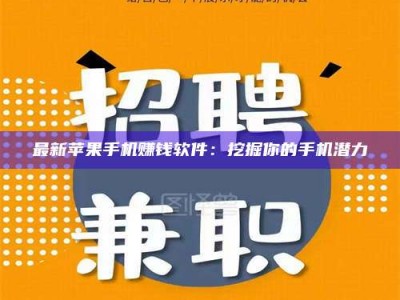 广汉最新苹果手机赚钱软件：挖掘你的手机潜力