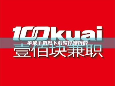 广汉苹果手机做下载软件赚钱的