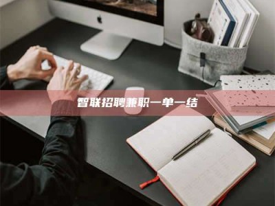 广汉智联招聘兼职一单一结