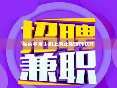 广汉探索苹果手机上的正规赚钱软件