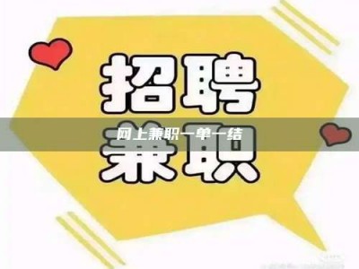 广汉网上兼职一单一结