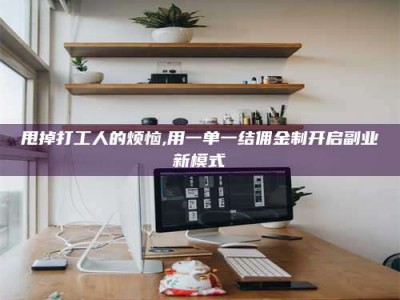 广汉甩掉打工人的烦恼,用一单一结佣金制开启副业新模式