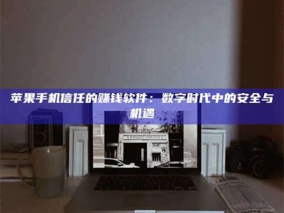 广汉'招聘试药员'涉嫌违法？揭秘背后的危险真相！