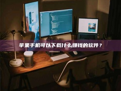 广汉“试药需要什么条件？轻松了解如何加入药物试验！”