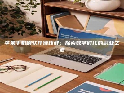 广汉苹果手机刷软件赚钱群：探索数字时代的副业之道