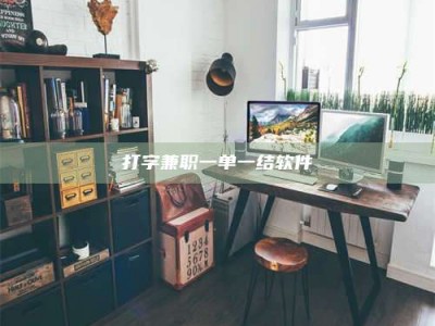 广汉打字兼职一单一结软件
