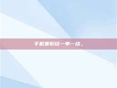 广汉手机兼职结一单一结。