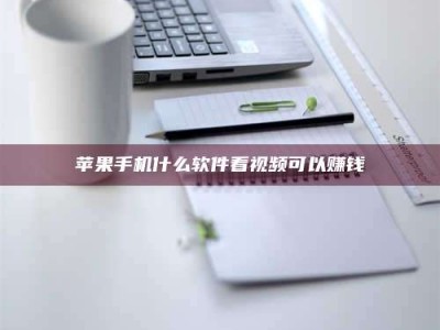 广汉苹果手机什么软件看视频可以赚钱