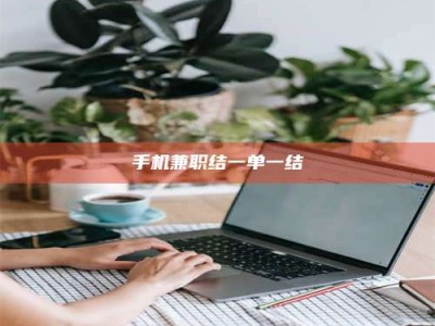 广汉手机兼职结一单一结