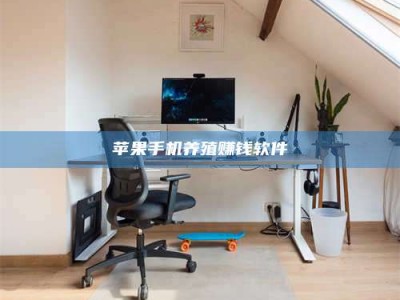 广汉苹果手机养殖赚钱软件