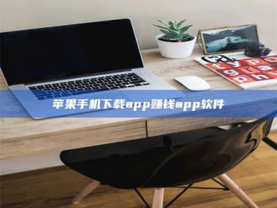 广汉苹果手机下载app赚钱app软件