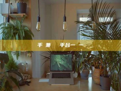 广汉手機兼職賺錢平台一單一結