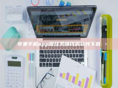 广汉苹果手机app做任务赚钱的软件下载