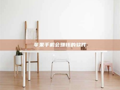 广汉苹果手机会赚钱的软件