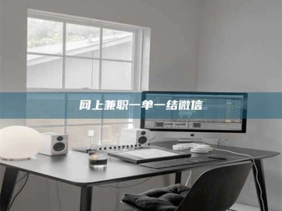 广汉网上兼职一单一结微信