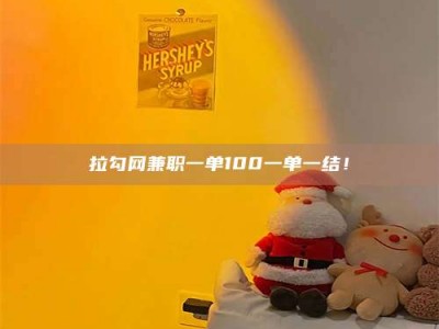 广汉拉勾网兼职一单100一单一结！