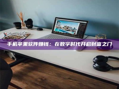 广汉手机苹果软件赚钱：在数字时代开启财富之门