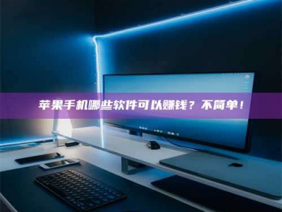 广汉《小心！这个兼职陷阱差点害了我的健康》