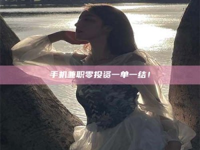 广汉手机兼职零投资一单一结！