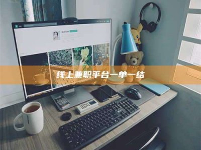 广汉线上兼职平台一单一结