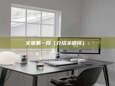 广汉文章第一段（介绍关键词）：