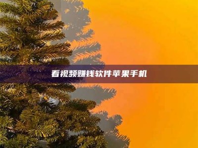 广汉看视频赚钱软件苹果手机