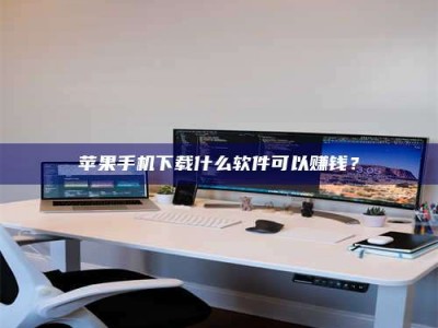 广汉苹果手机下载什么软件可以赚钱？